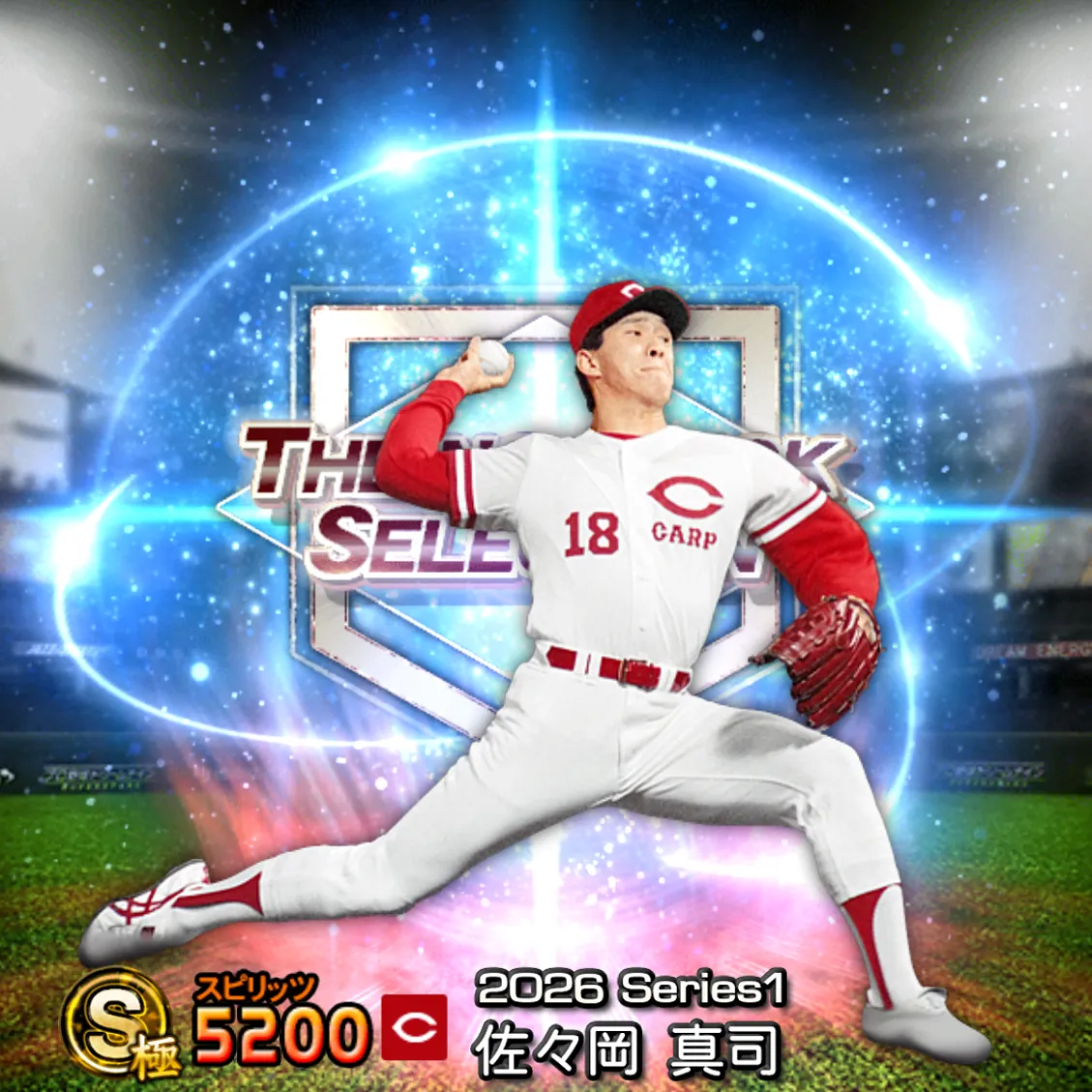 佐々岡 真司(2026S1 セレ)のカード