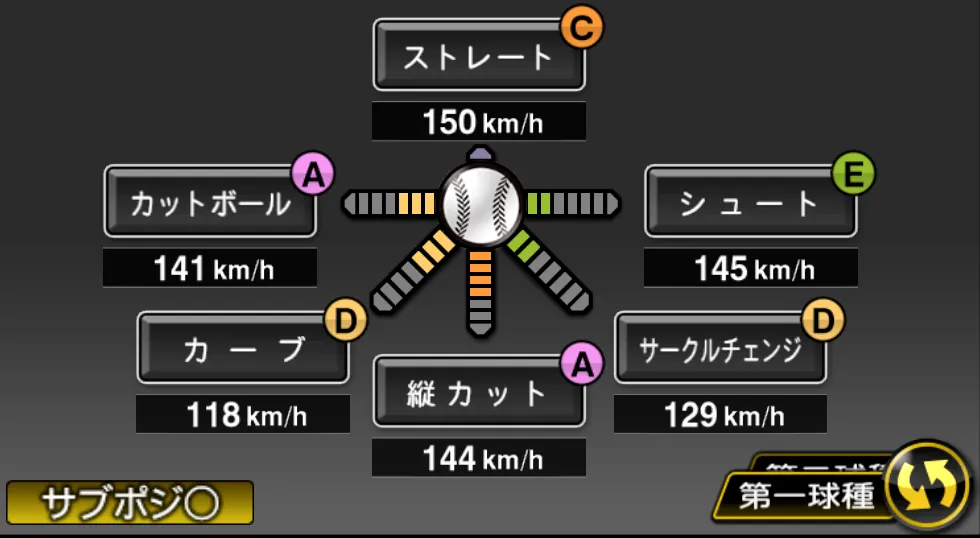 大瀬良 大地の球種（ゲーム内の画面）