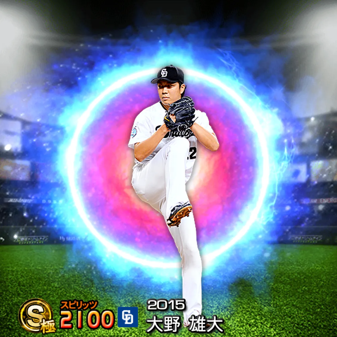 大野 雄大（2015 SJ）のカード