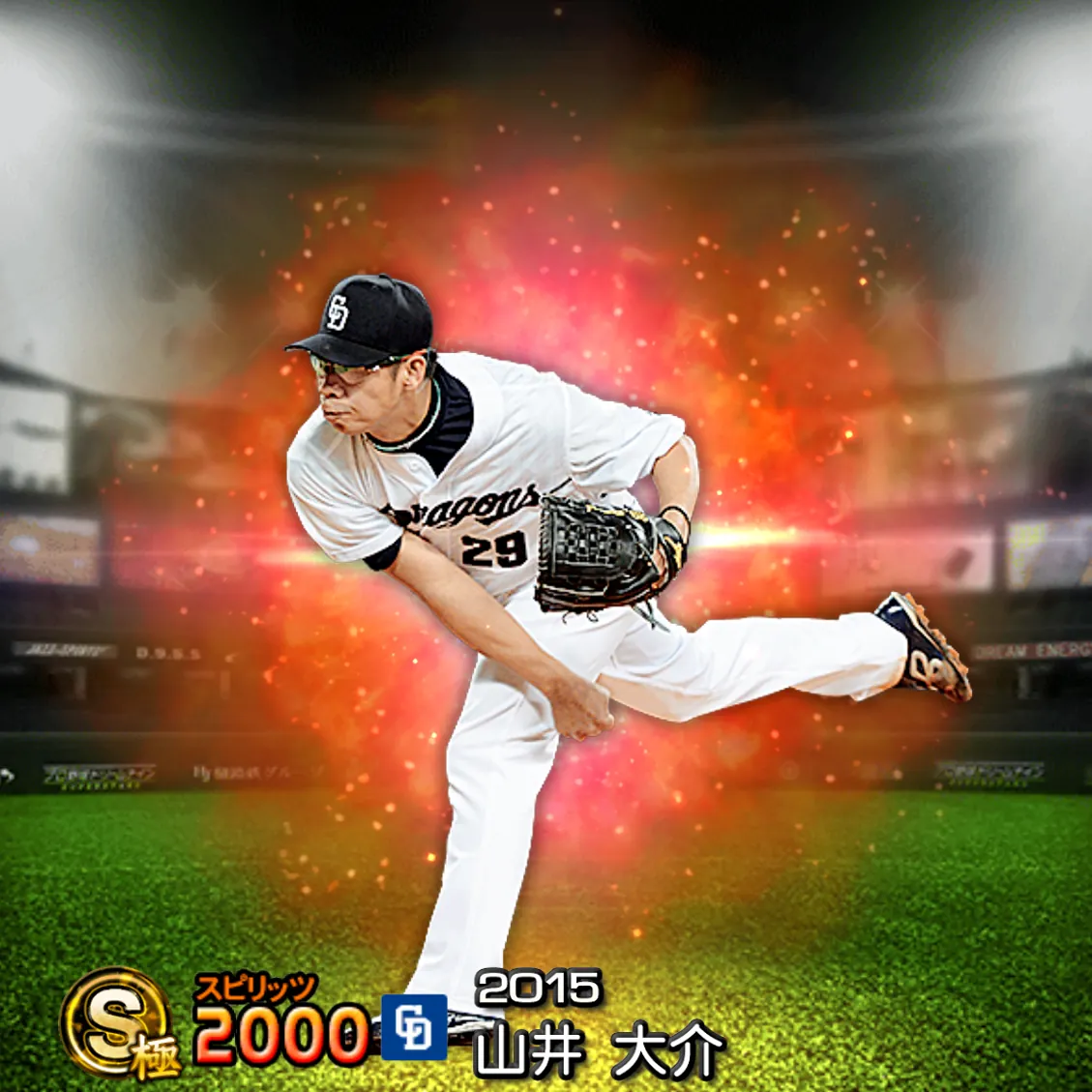 山井 大介（2015 通常）のカード