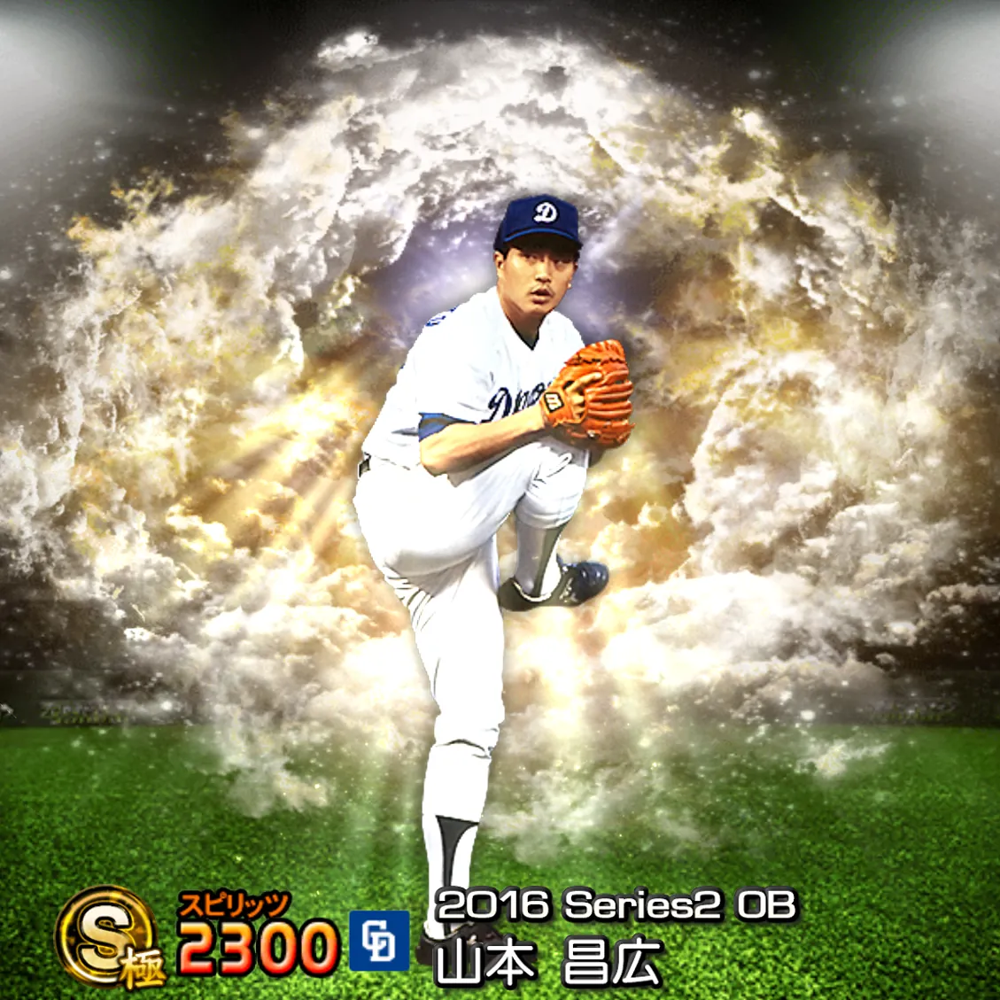 山本昌（2016S2 OB）のカード