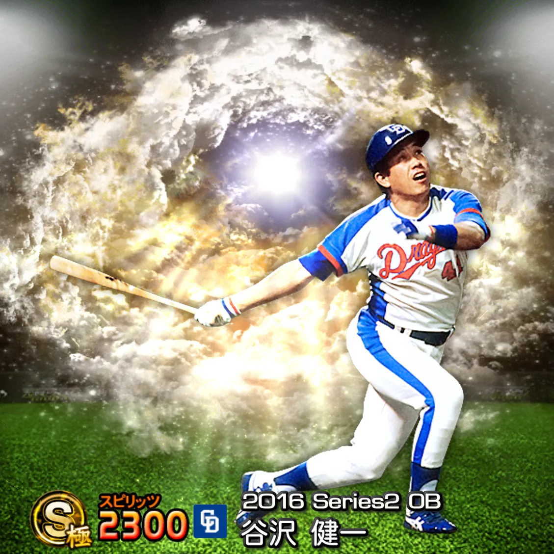 谷沢 健一（2016S2 OB）のカード