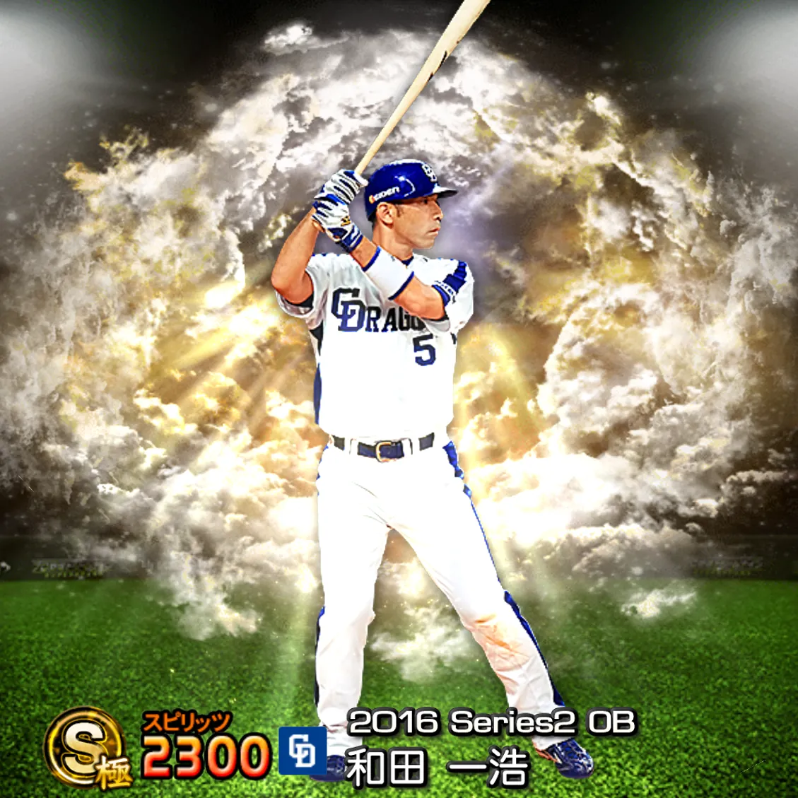 和田 一浩（2016S2 OB）のカード