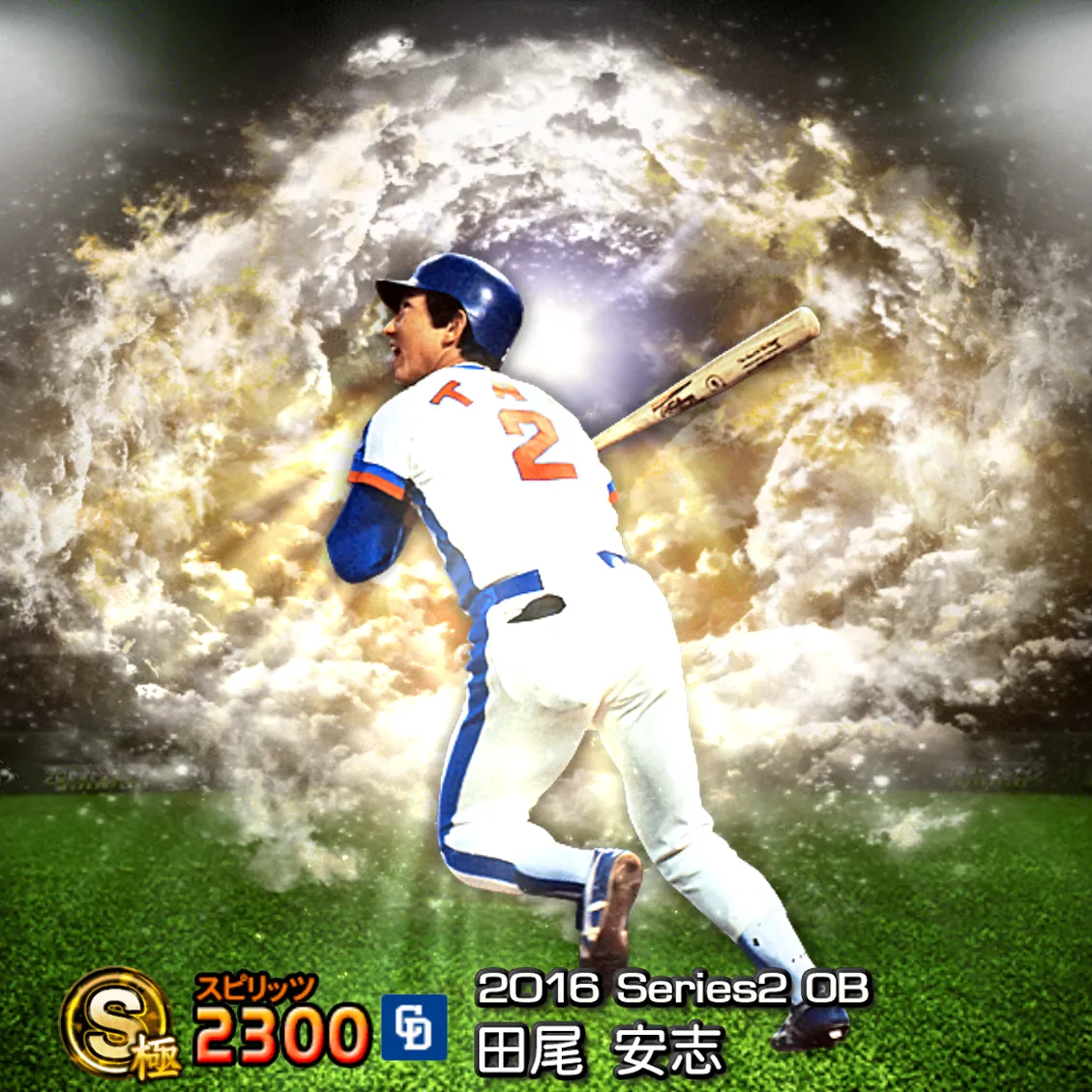 田尾 安志(2016S2 OB)のカード