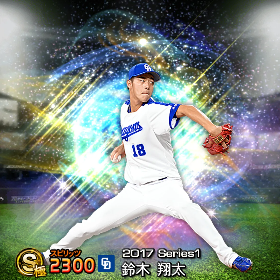 鈴木 翔太（2017S1 覚醒）のカード