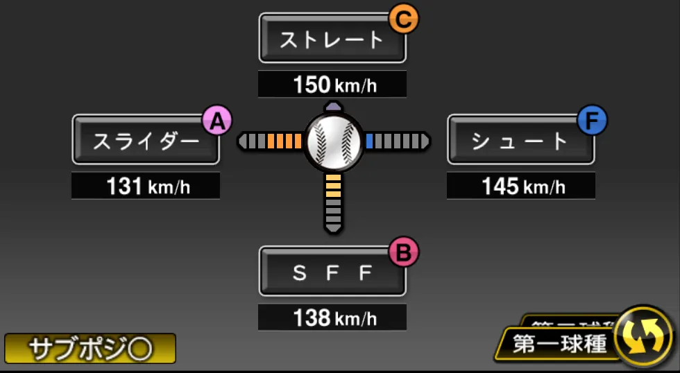 田島 慎二の球種（ゲーム内の画面）