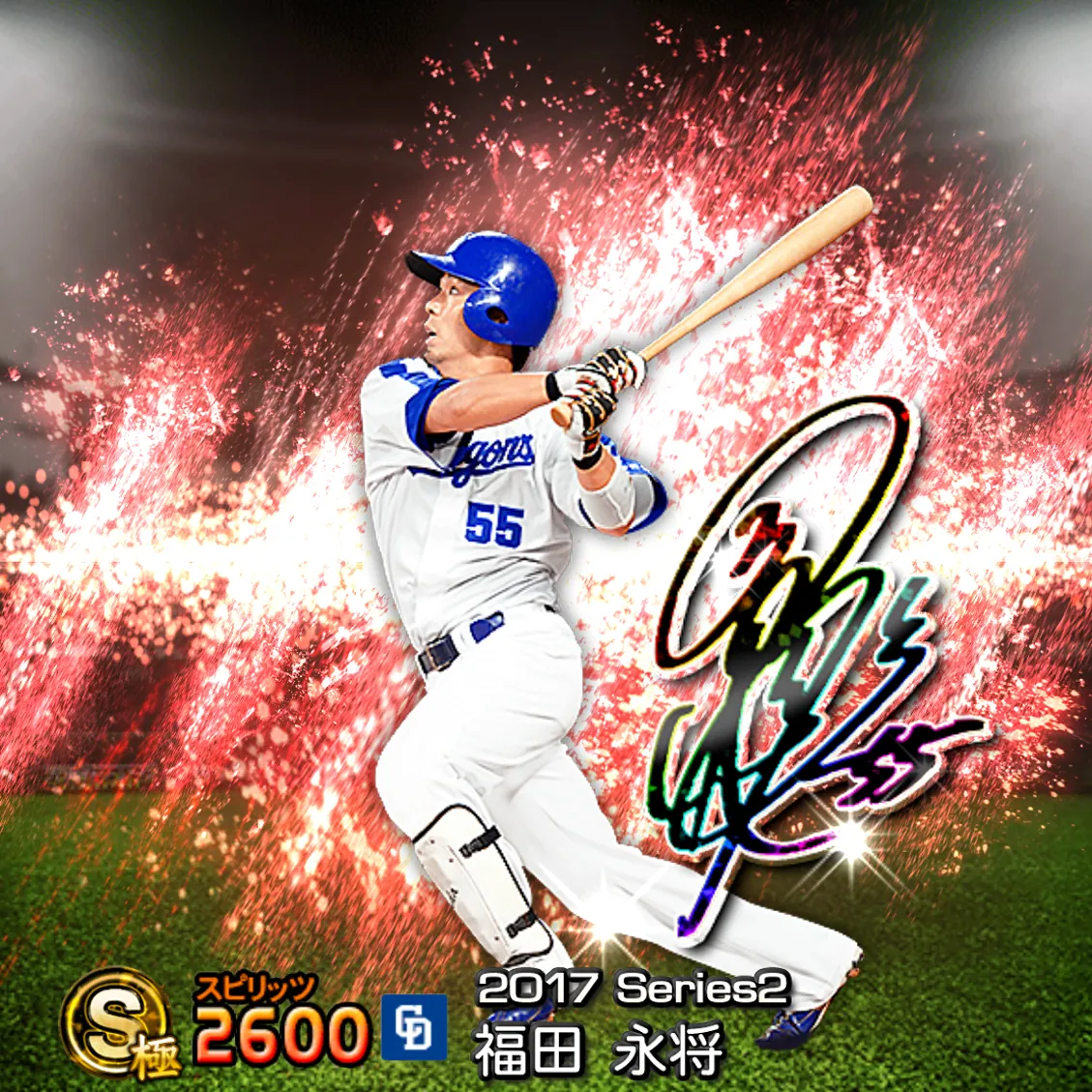 福田 永将（2017S2 アニバ）のカード