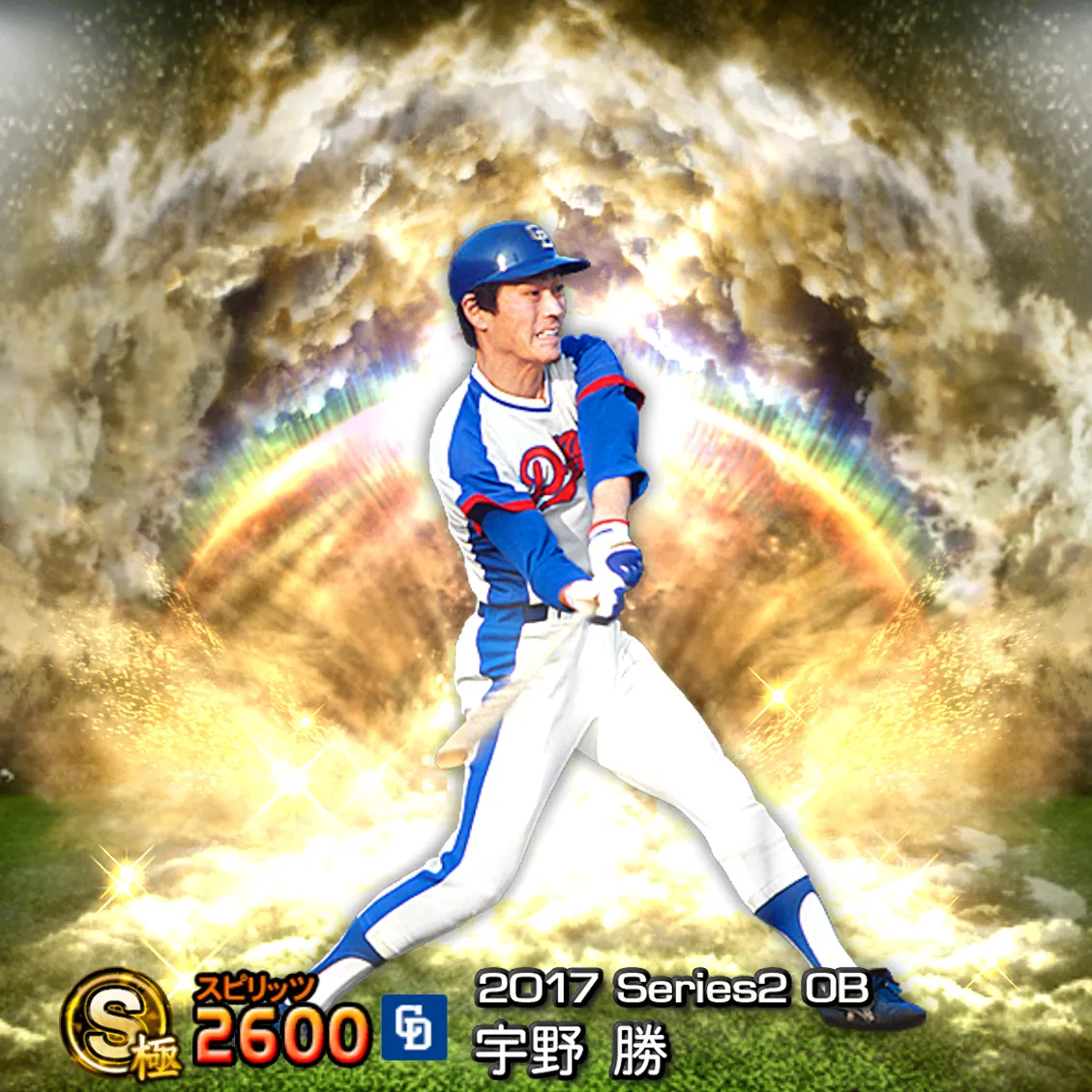 宇野 勝（2017S2 OB）のカード