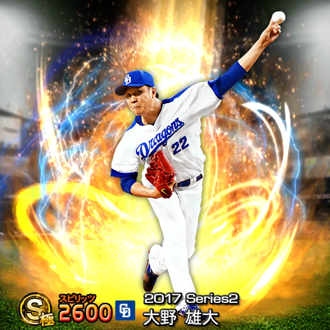 大野 雄大（2017S2 通常）のカード