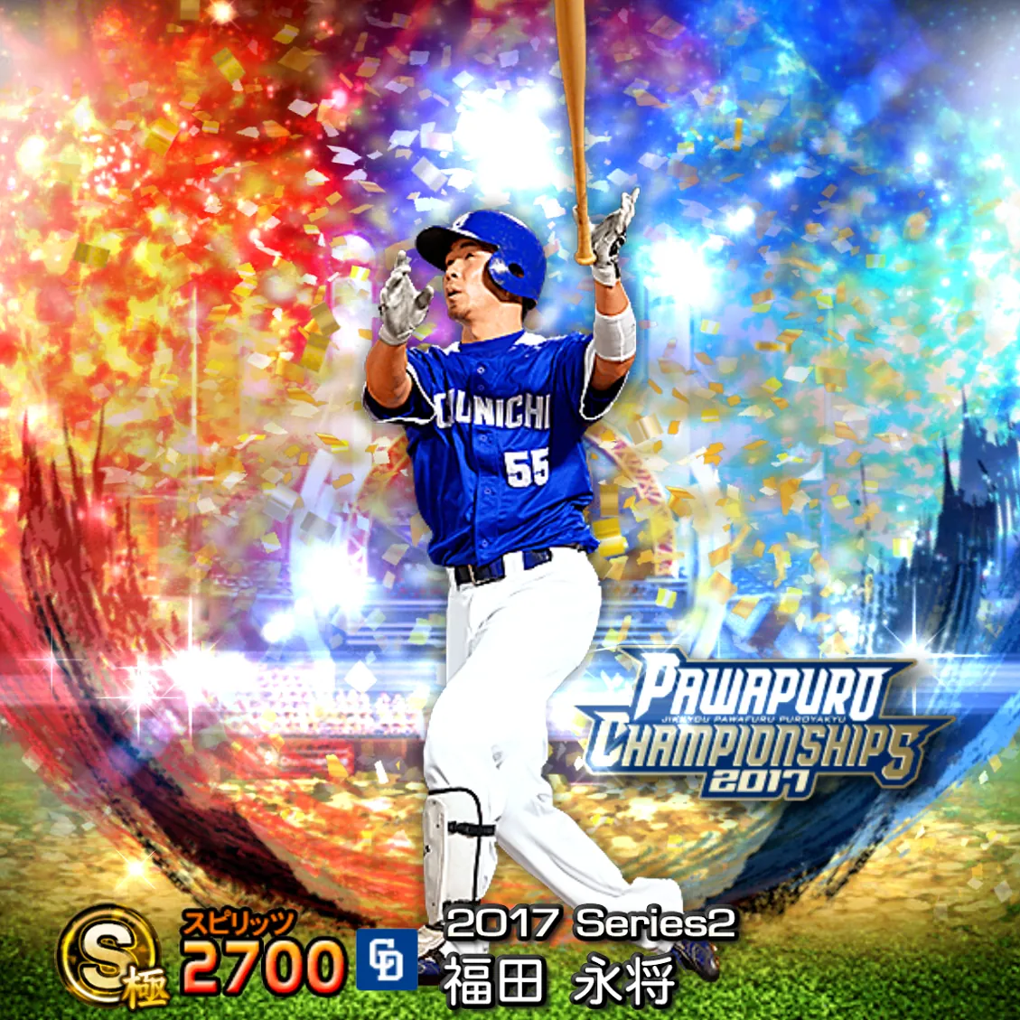 福田 永将（2017S2 パワチャン）のカード