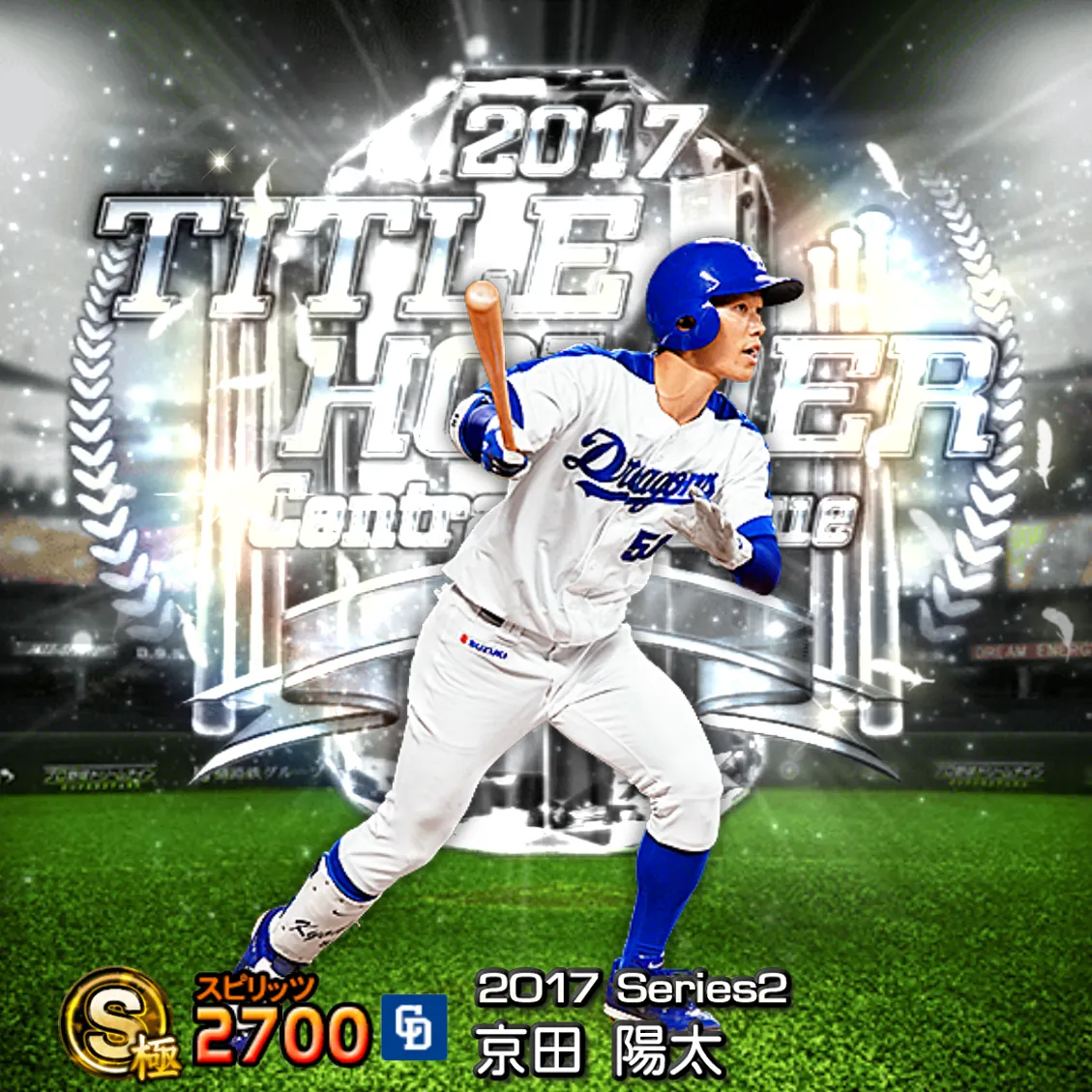 京田 陽太（2017S2 TH）のカード