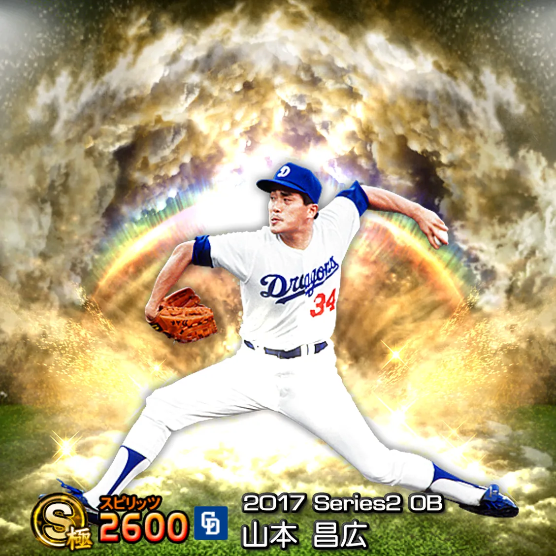 山本昌（2017S2 OB）のカード