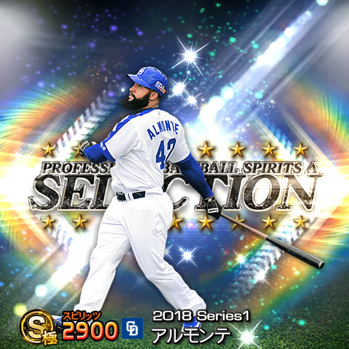 アルモンテ（2018S1 セレ）のカード