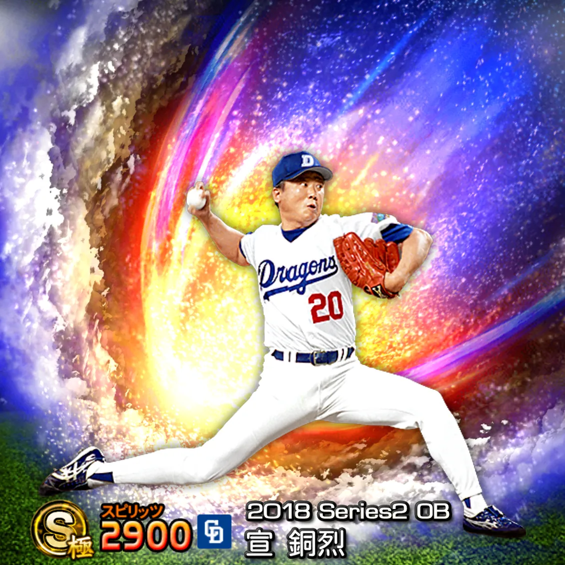 宣 銅烈（2018S2 OB）のカード