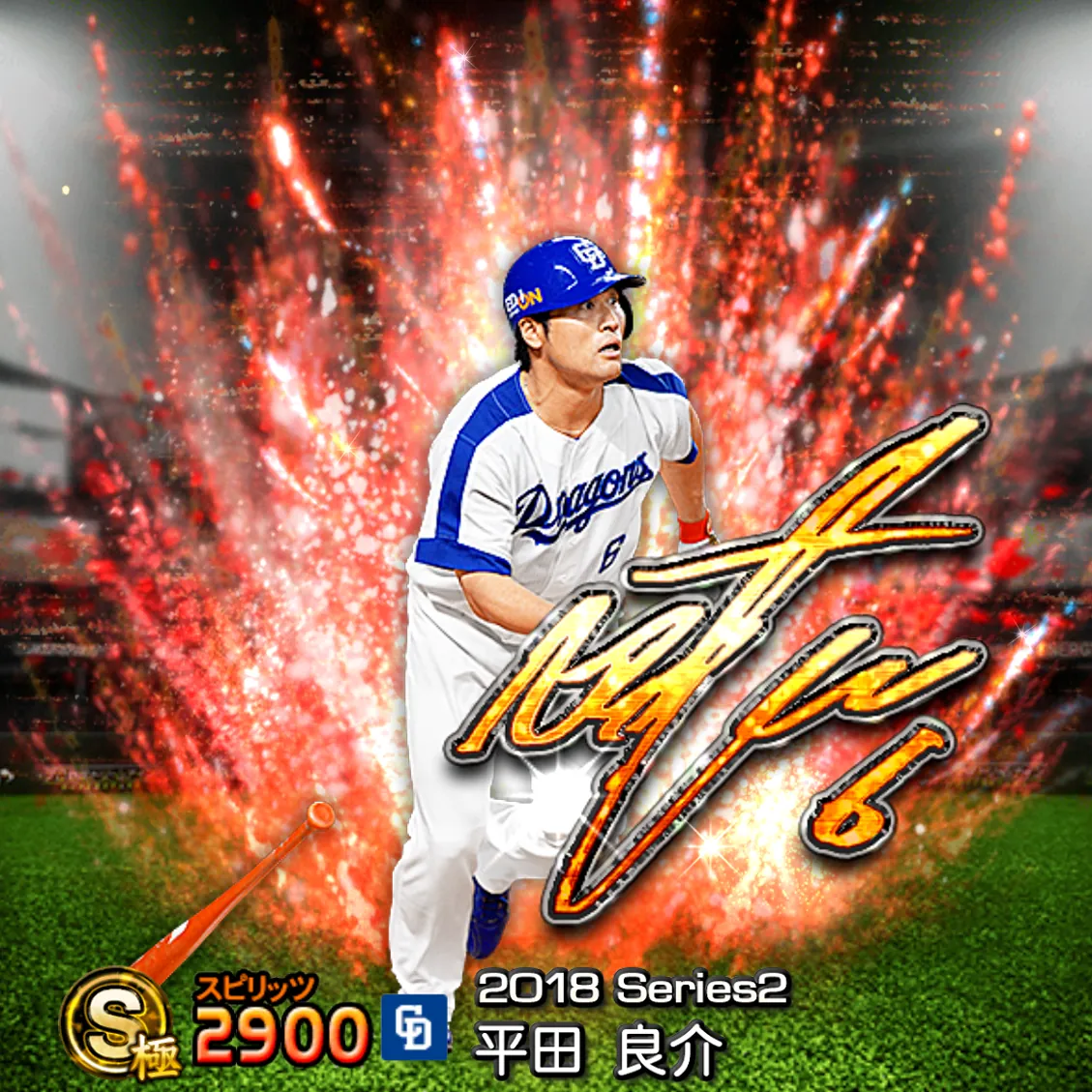 平田 良介（2018S2 アニバ）のカード