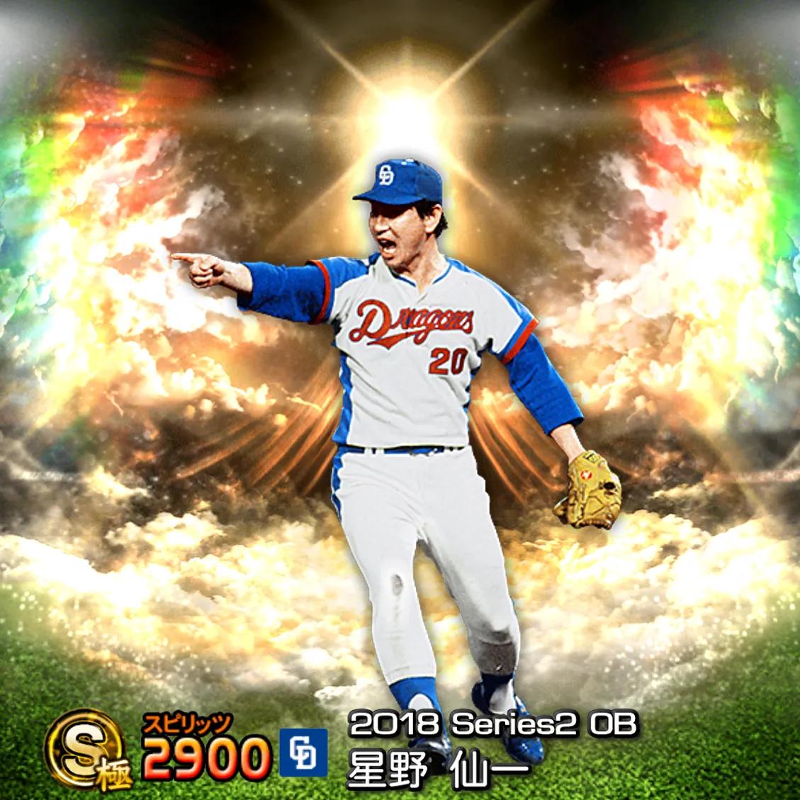 星野 仙一（2018S2 OB）のカード