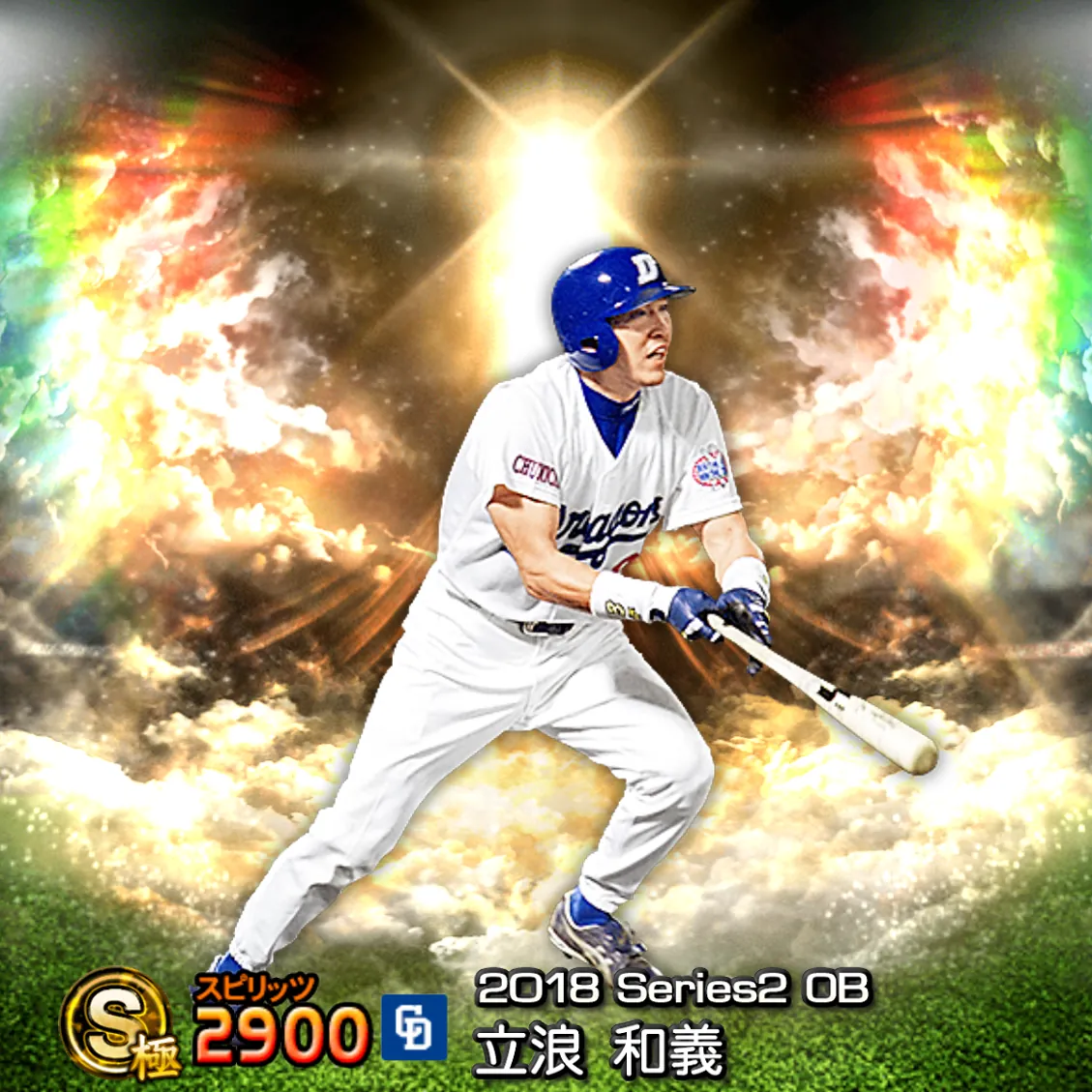 立浪 和義（2018S2 OB）のカード