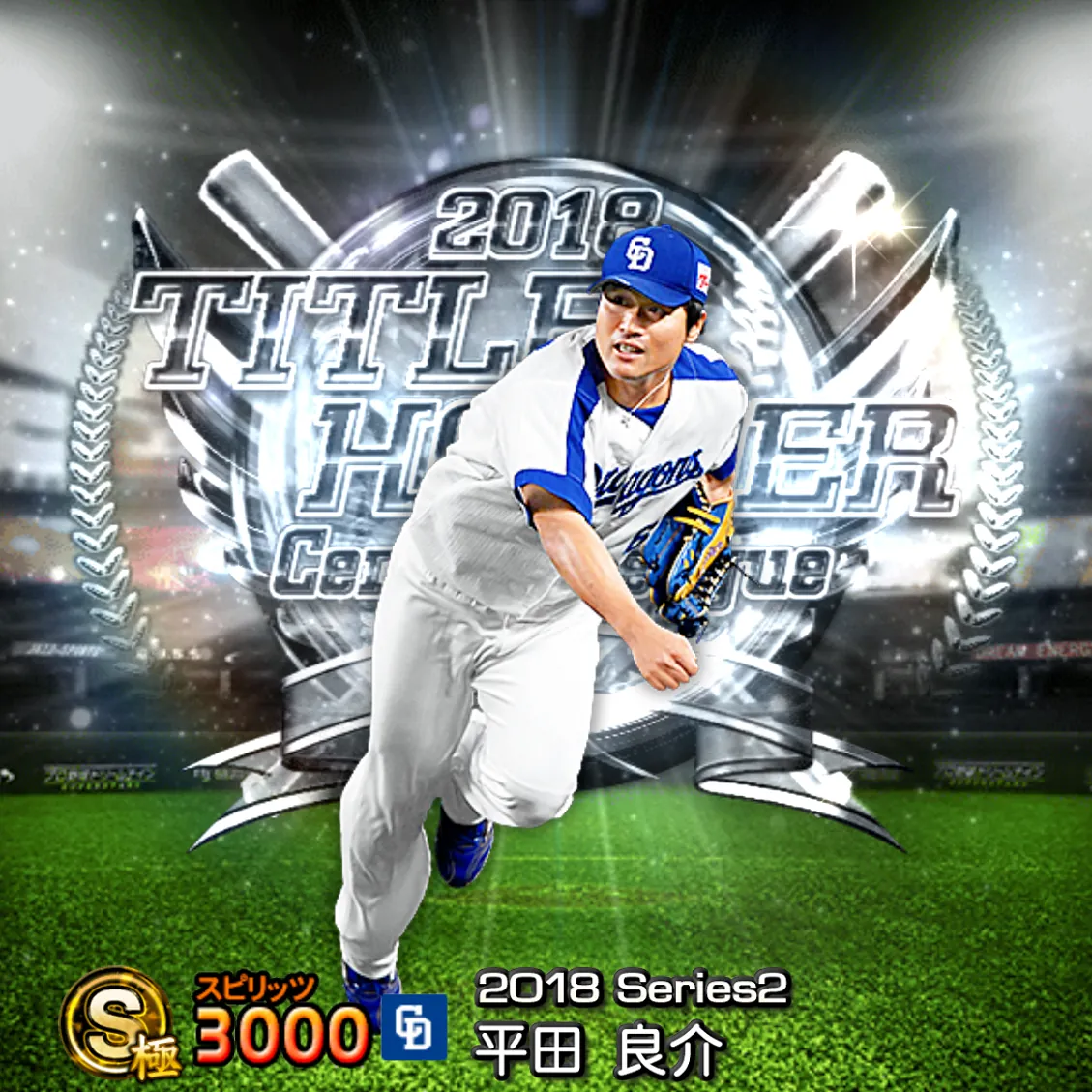 平田 良介（2018S2 TH）のカード