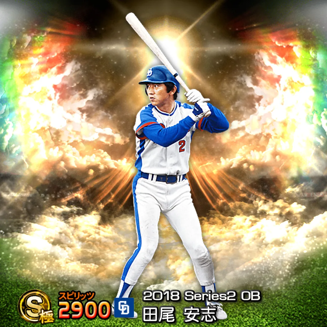 田尾 安志（2018S2 OB）のカード