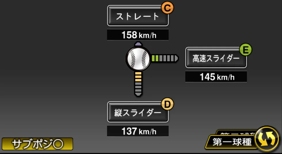 ロメロの球種（ゲーム内の画面）