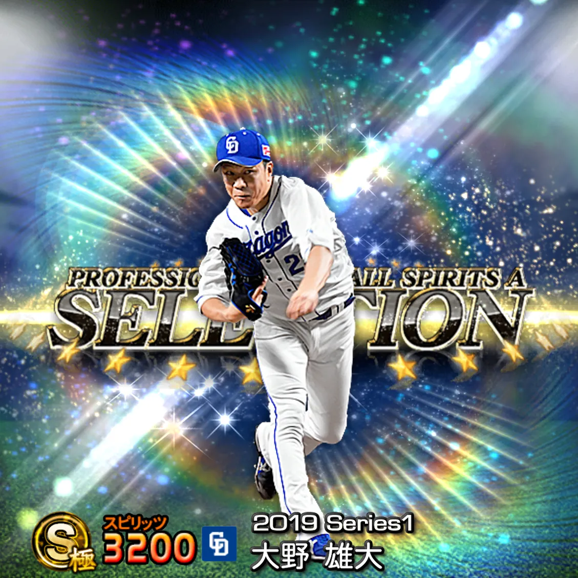 大野 雄大（2019S1 セレ）のカード