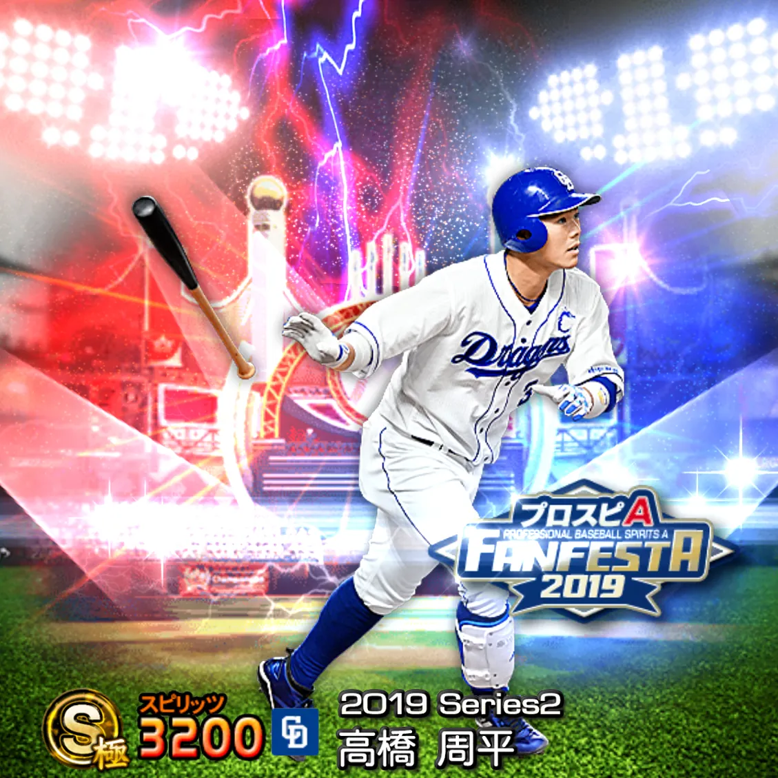 高橋 周平（2019S2 ファンフェスタ）のカード