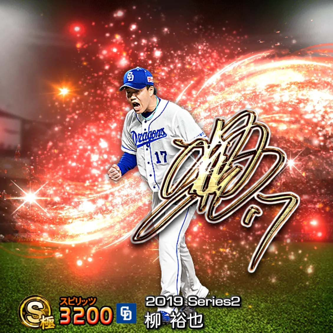 柳 裕也（2019S2 アニバ）のカード