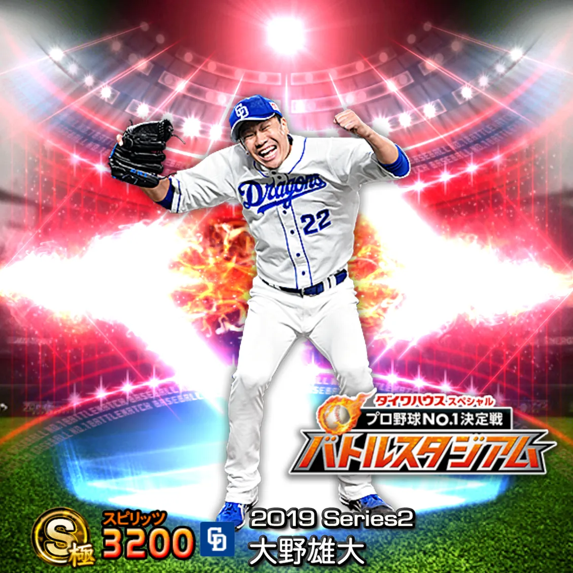 大野 雄大（2019S2 バトスタ）のカード