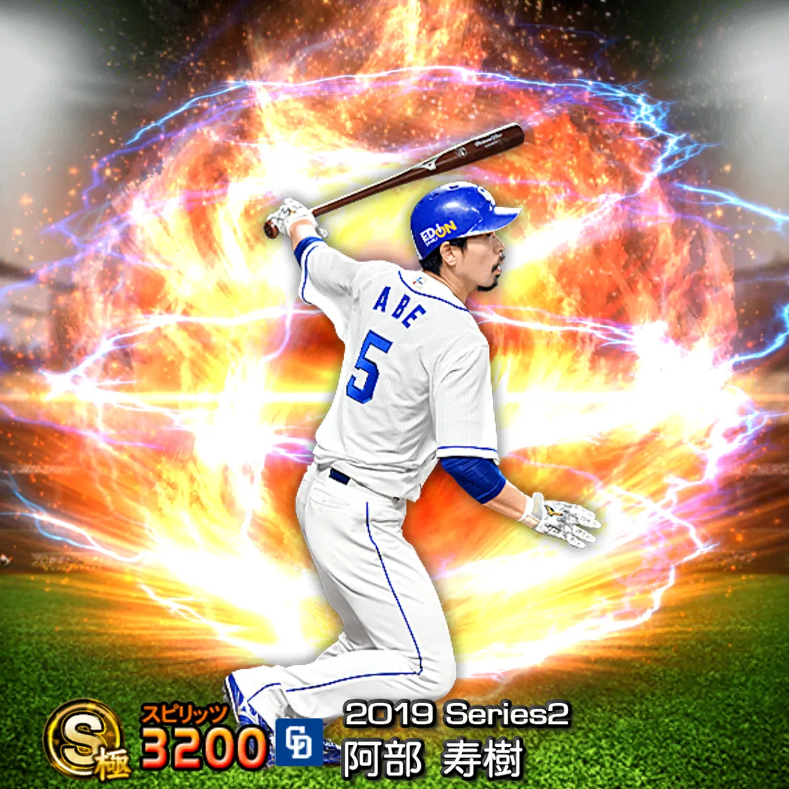 阿部 寿樹（2019S2 通常）のカード
