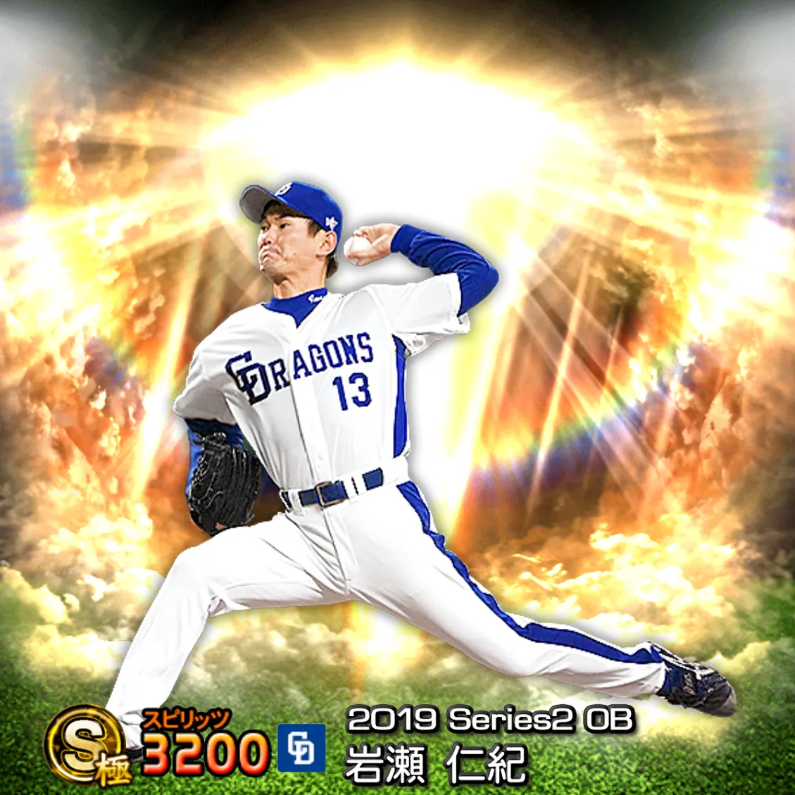岩瀬 仁紀（2019S2 OB）のカード