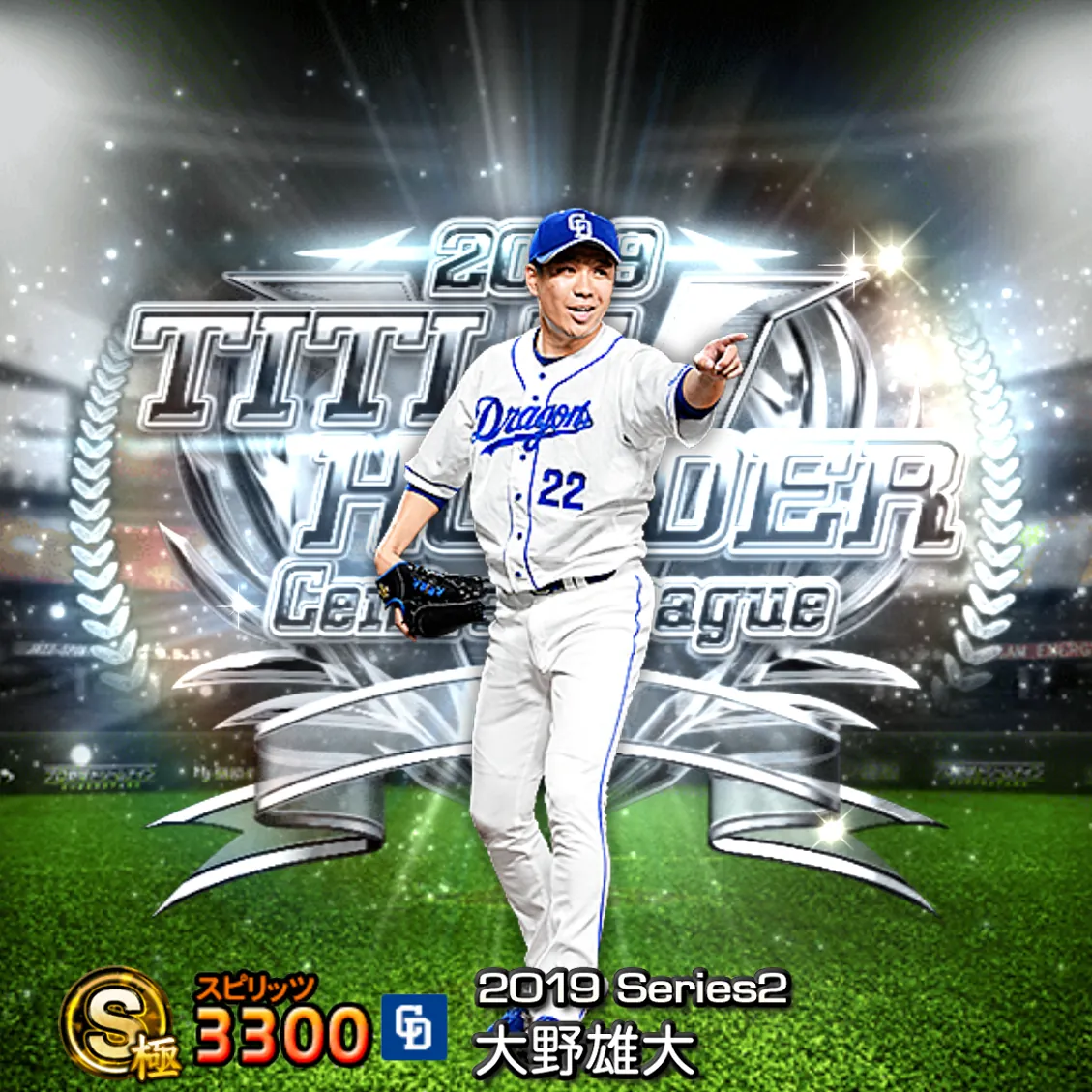 大野 雄大(2019S2 TH)のカード