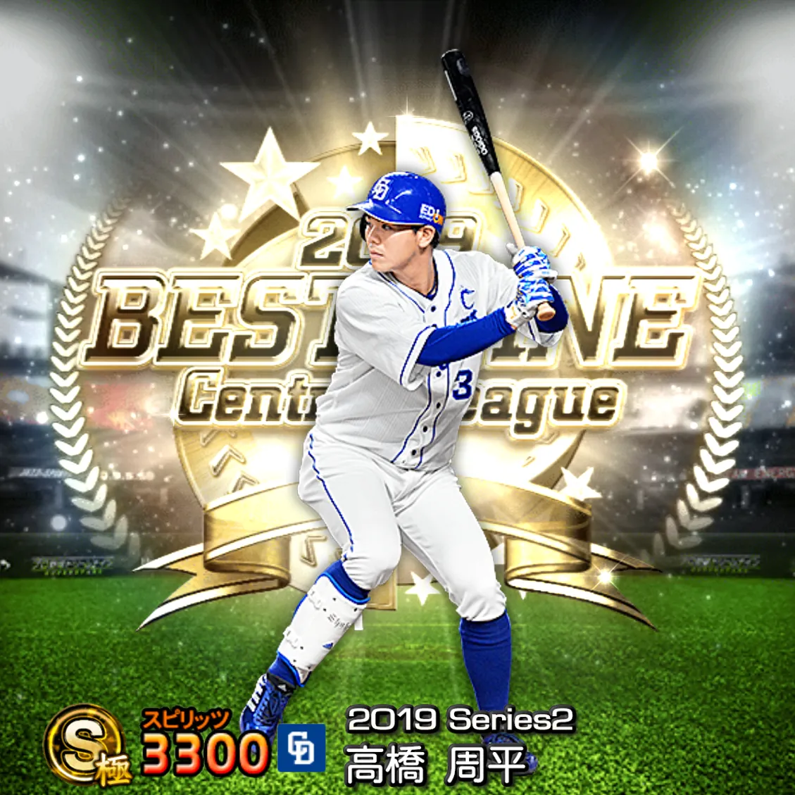 高橋 周平（2019S2 B9）のカード
