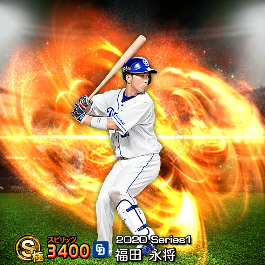福田 永将（2020S1 通常）のカード