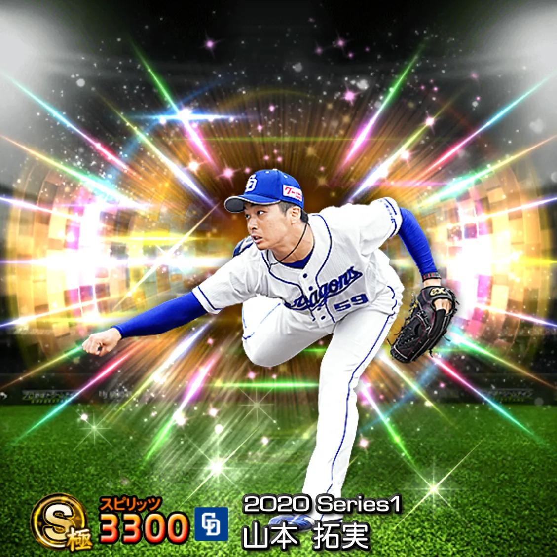 山本 拓実（2020S1 覚醒）のカード