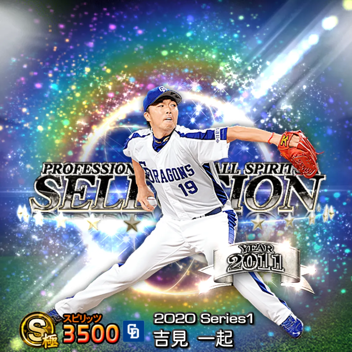 吉見 一起（2020S1 セレ）のカード