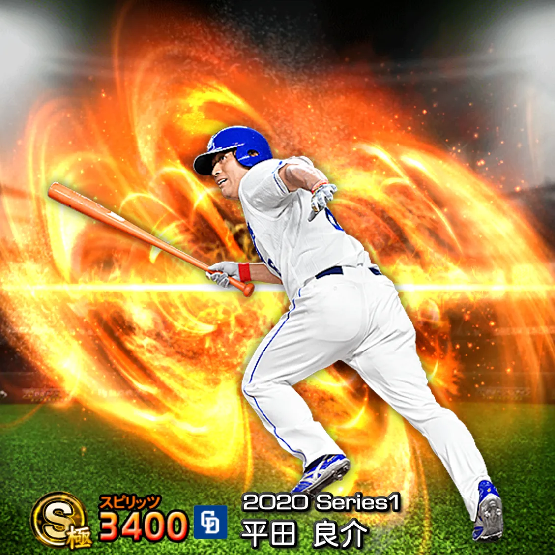 平田 良介（2020S1 通常）のカード