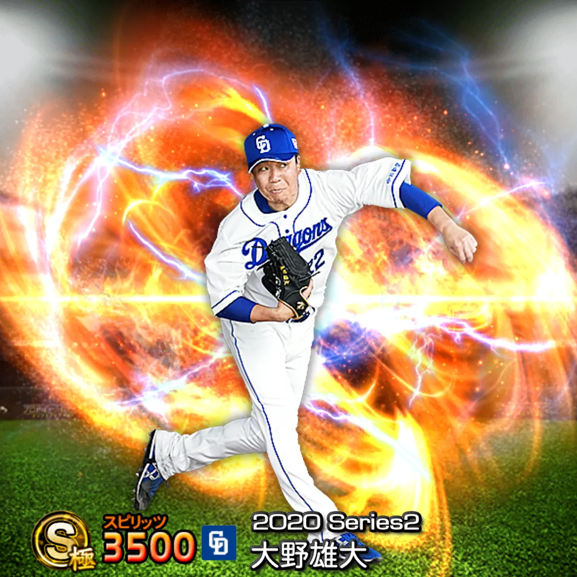 大野 雄大(2020S2 通常)のカード