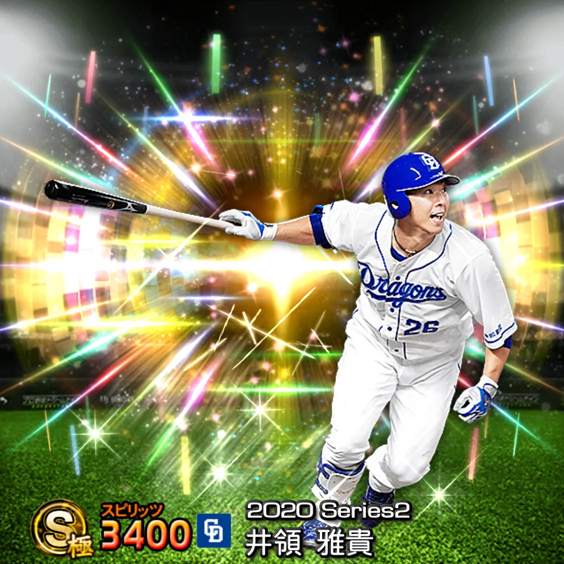 井領 雅貴（2020S2 覚醒）のカード