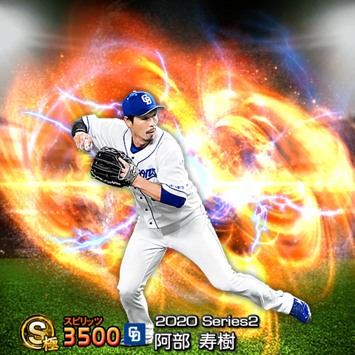 阿部 寿樹（2020S2 通常）のカード