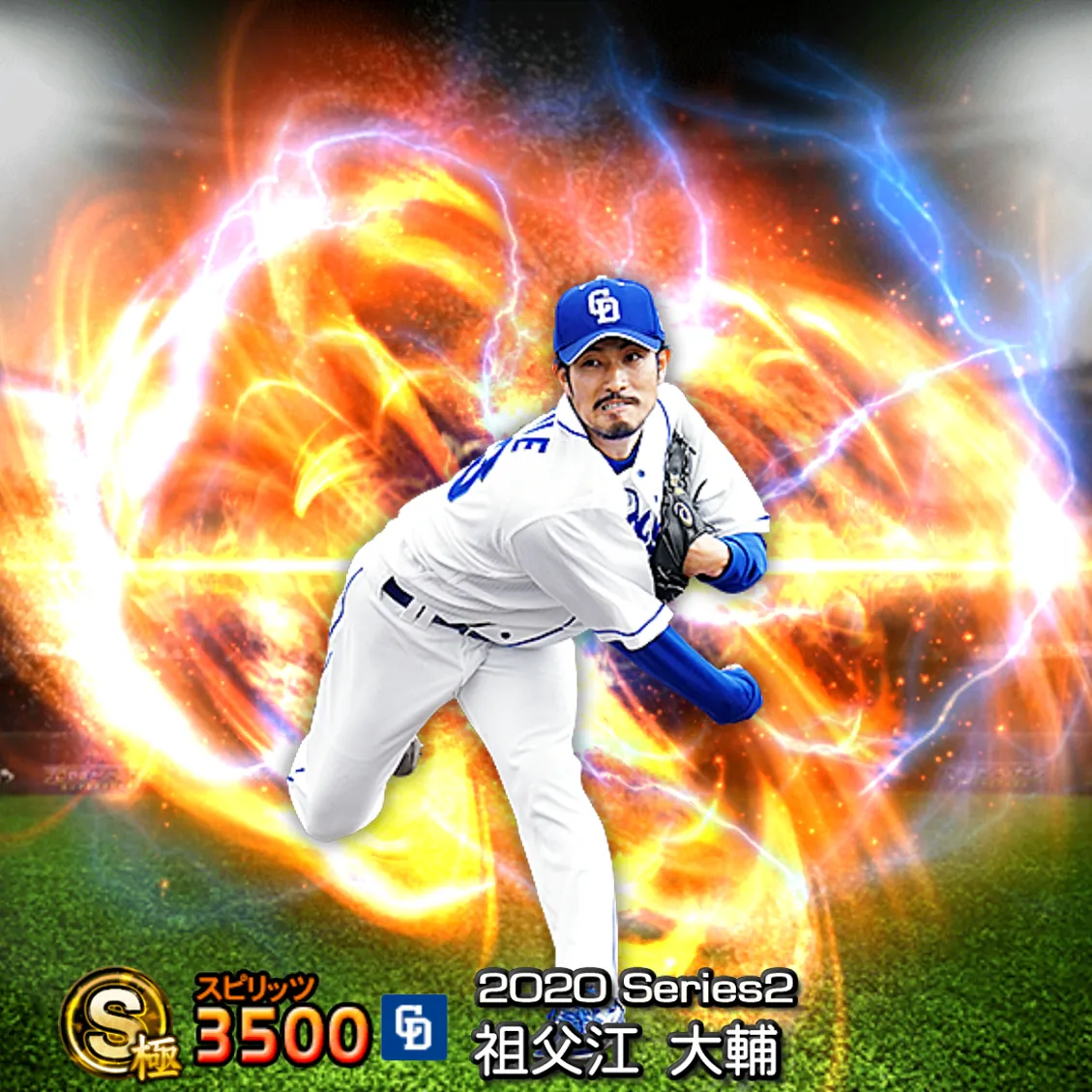 祖父江 大輔（2020S2 通常）のカード