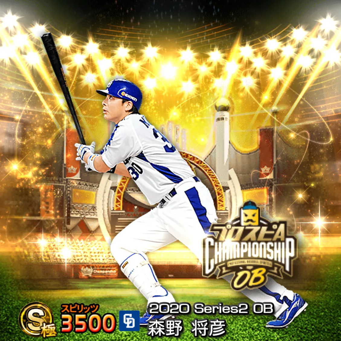 森野 将彦（2020S2 OBチャン）のカード