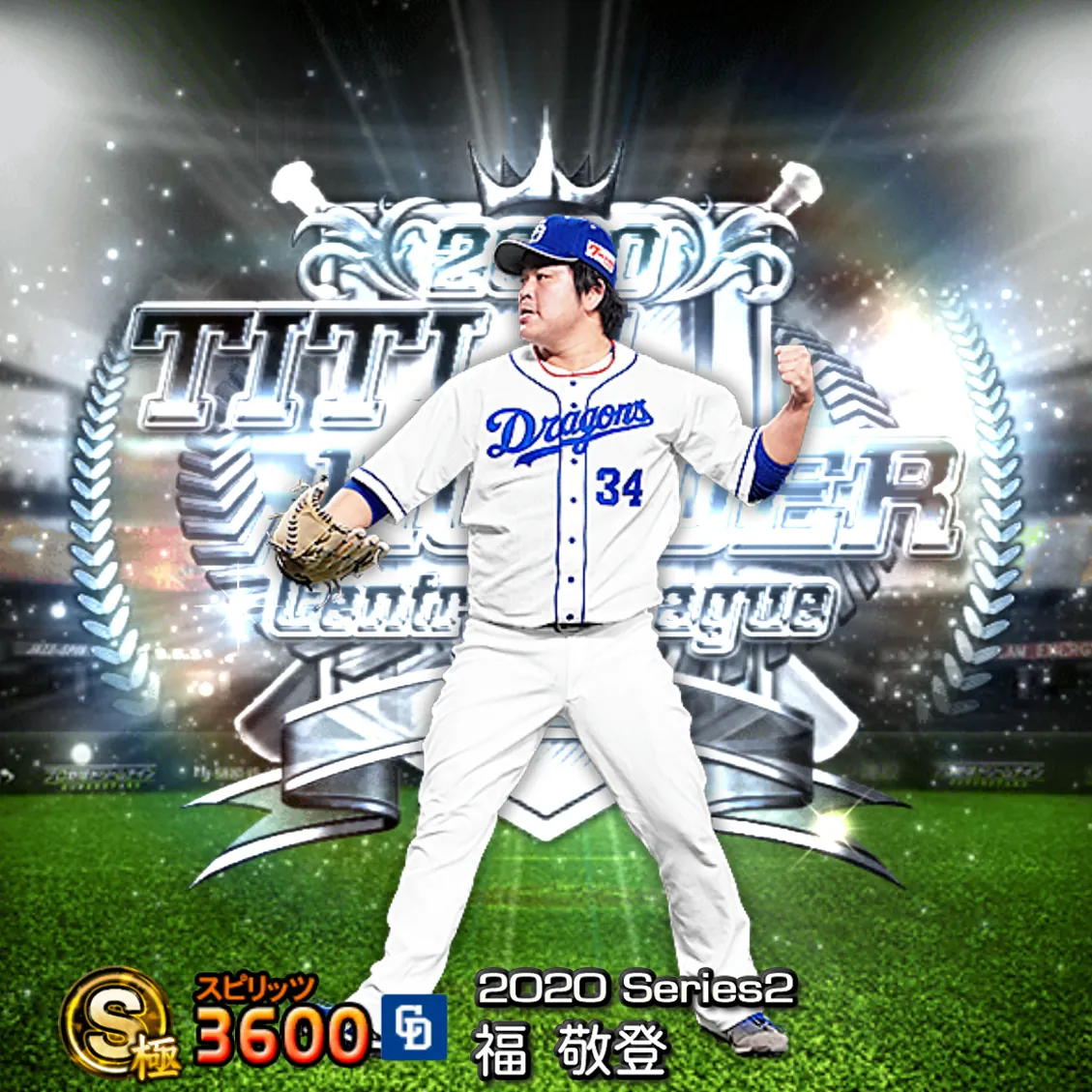 福 敬登（2020S2 TH）のカード