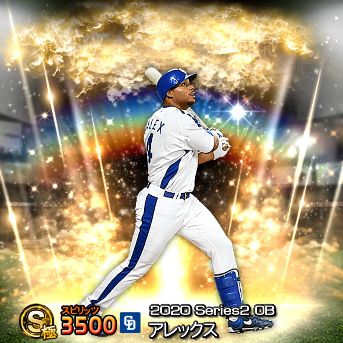 アレックス（2020S2 OB）のカード