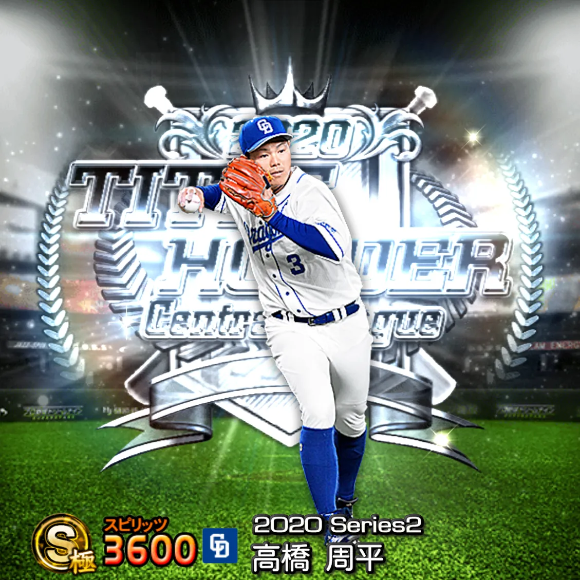 高橋 周平（2020S2 TH）のカード
