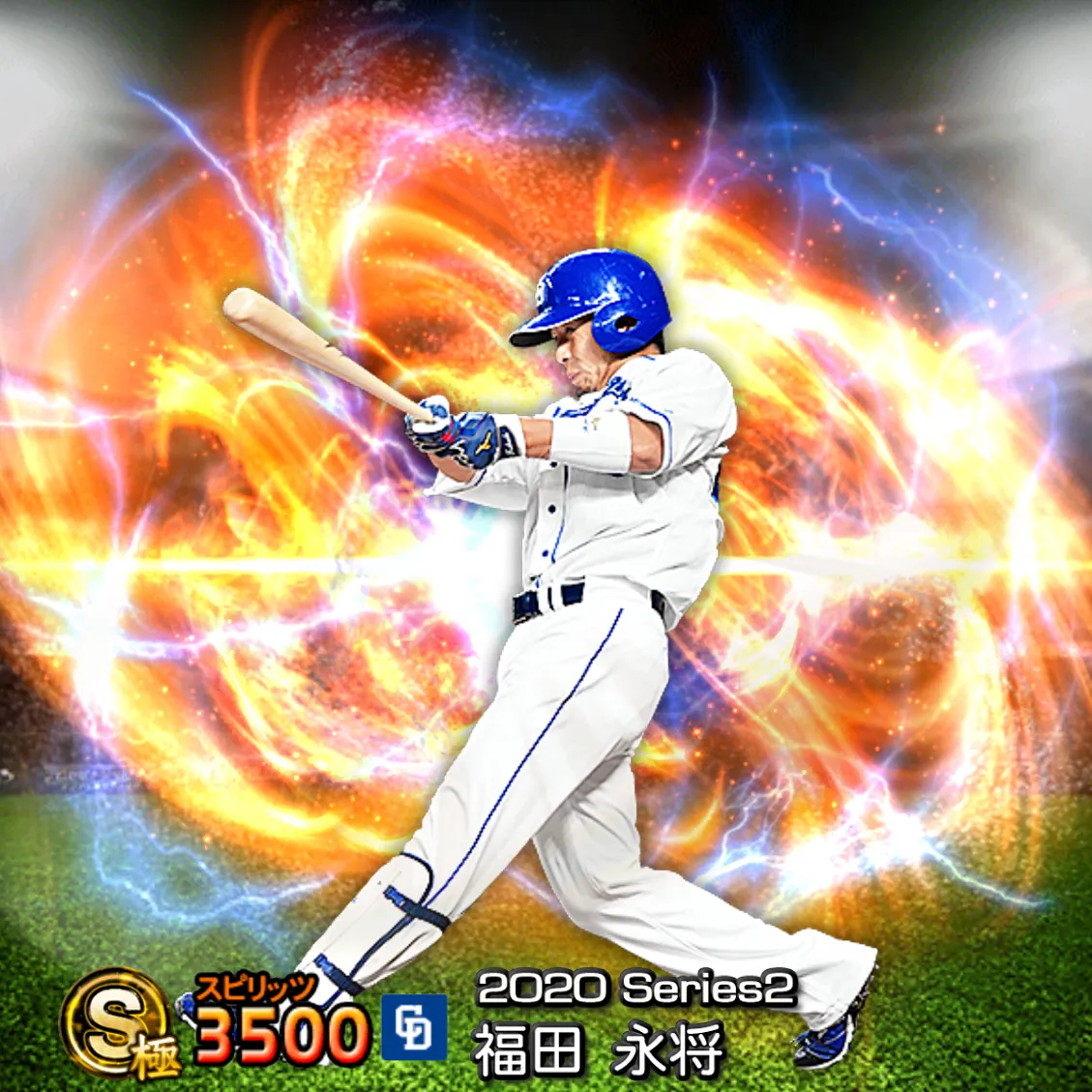 福田 永将（2020S2 通常）のカード