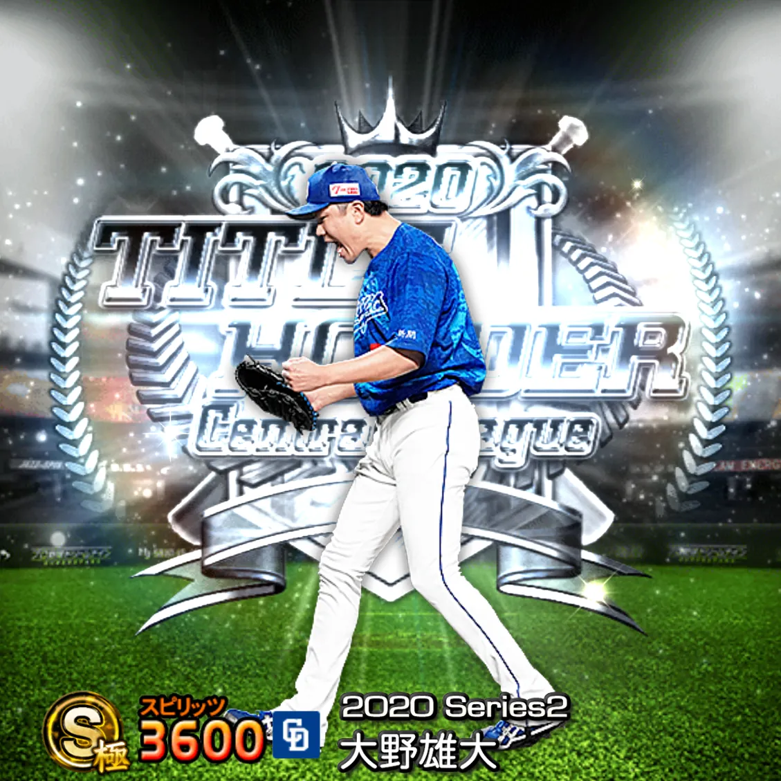 大野 雄大(2020S2 TH)のカード