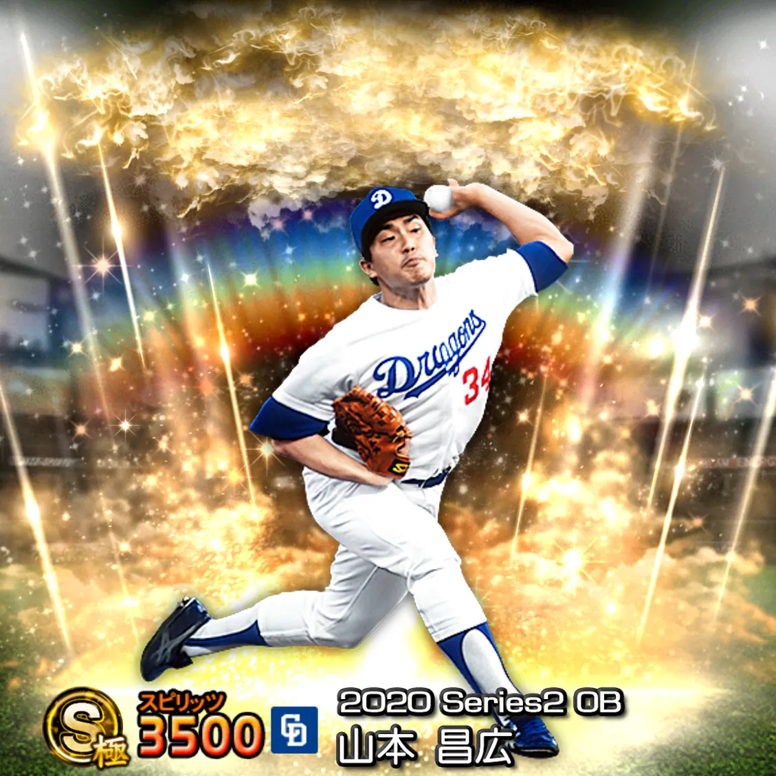 山本昌（2020S2 OB）のカード