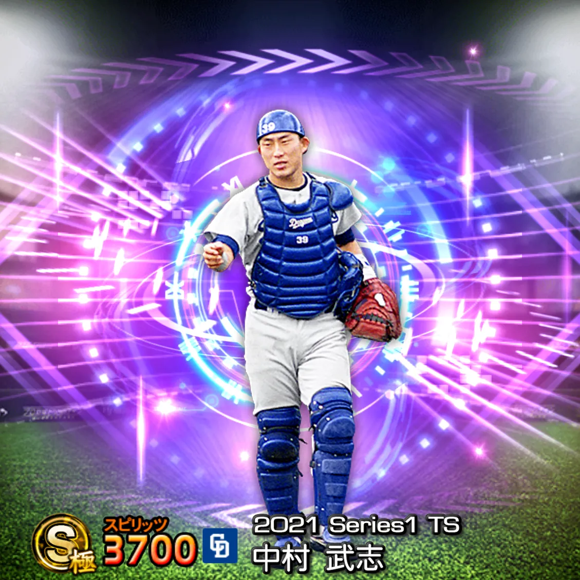 中村 武志（2021S1 TS）のカード