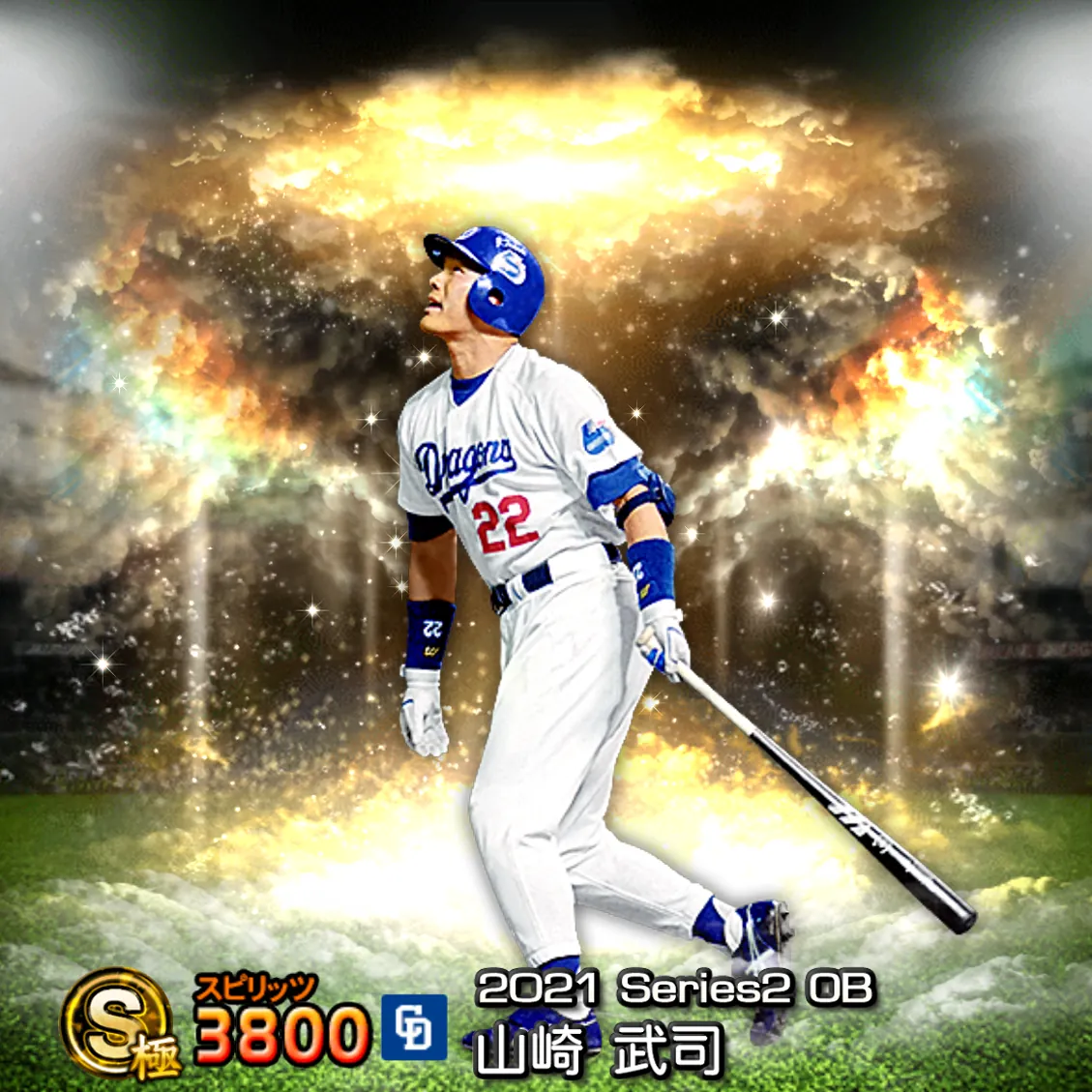 山崎 武司（2021S2 OB）のカード