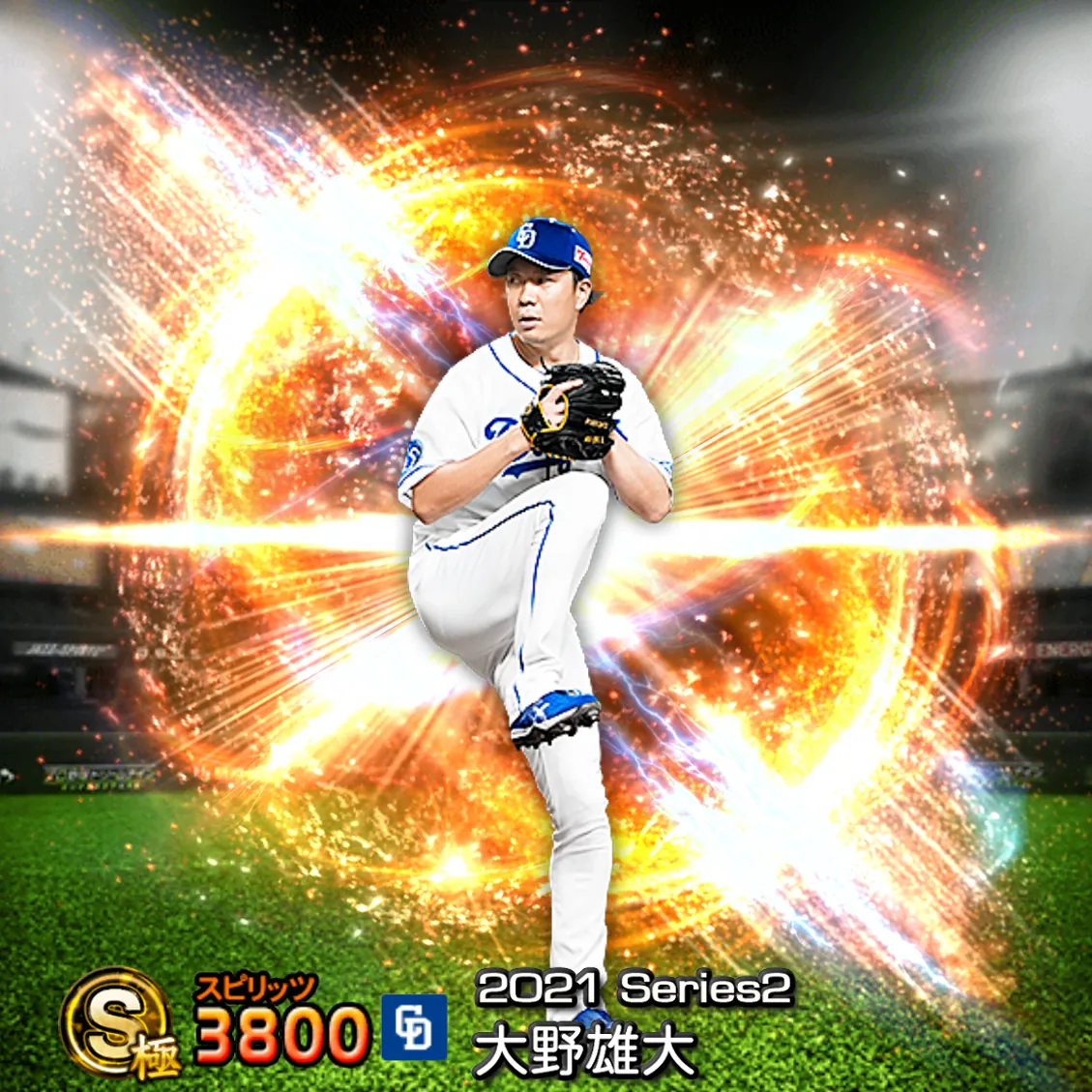 大野 雄大(2021S2 通常)のカード